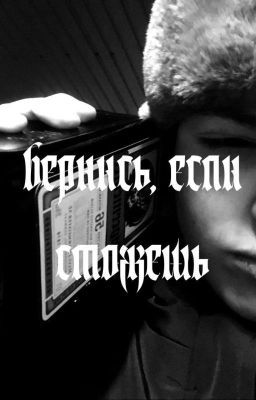 Вернись, если сможешь| Соня Кульгавая