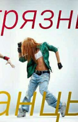 грязные танцы
