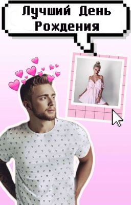 Лучший День Рождения/#Wattys2018 