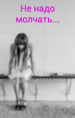 Не надо молчать...