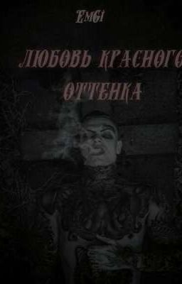 Любовь красного оттенка 