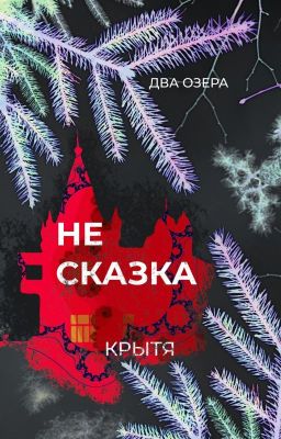 Не сказка