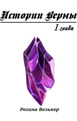 Истории Верны. Глава 1 (The stories of Verna. Chapter 1)