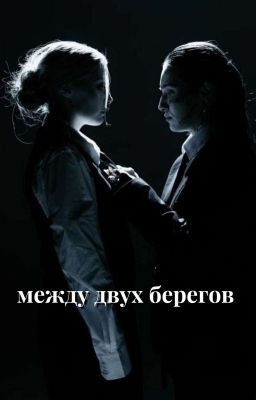 Между двух берегов. Виларья