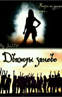 Дважды заново