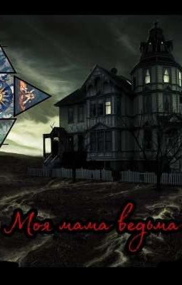Моя мама ведьма