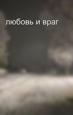 любовь и враг 