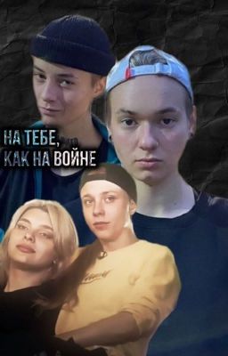 на тебе, как на войне