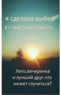 Я  сделала выбор.
