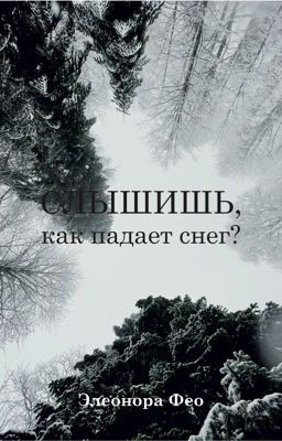 Слышишь, как падает снег?