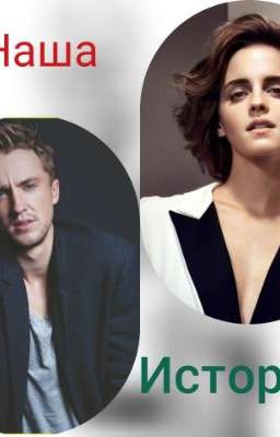 Наша История