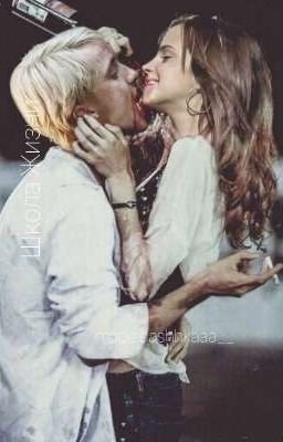 Школа выживания (Dramione) 