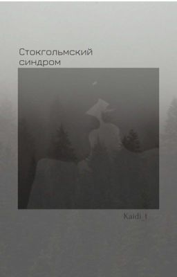 Стокгольмский синдром