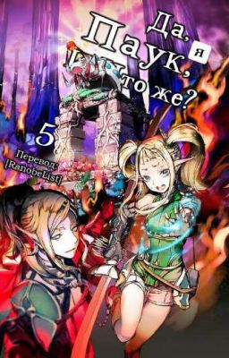 Да, я паук, и что с того?