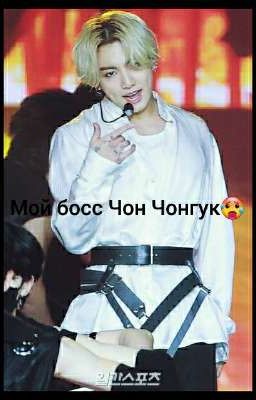 Мой босс Чон Чонгук🔞🥵
