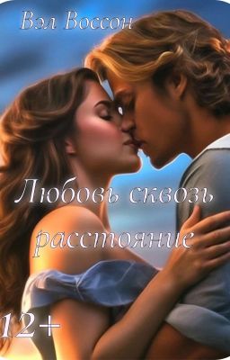 Любовь сквозь расстояние