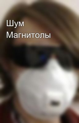 Шум Магнитолы