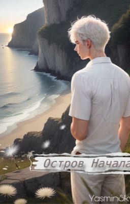 Остров Начала