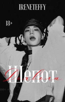 Шёпот Дьявола | Hwang Hyunjin