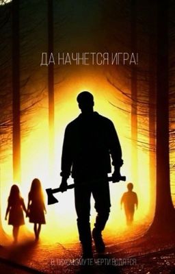 Да начнется Игра!