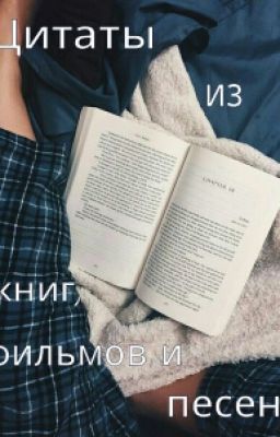 Цитаты из книг, фильмов и песен