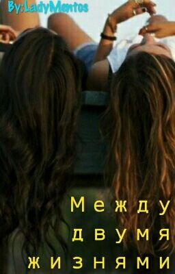 Между двумя жизнями