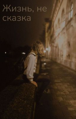 жизнь, не сказка