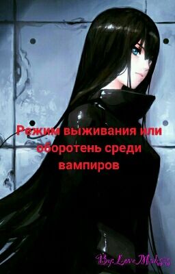Режим выживания или оборотень среди вампиров  
