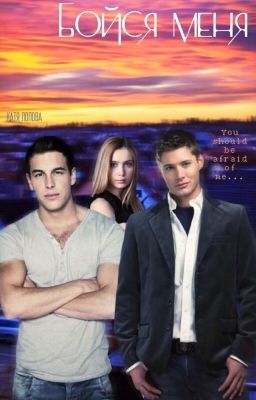 "Бойся меня"