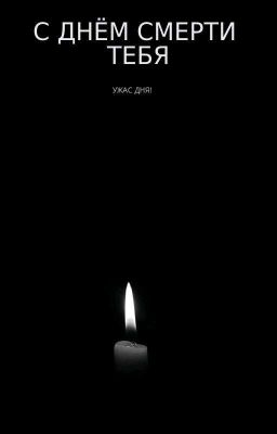 С Днём Смерти Тебя!
