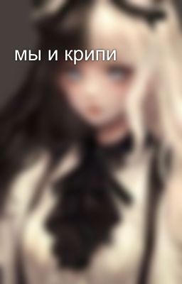 мы и крипи
