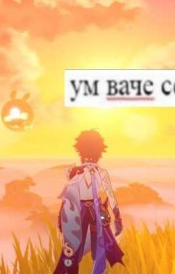 Мы Враги или влюбленные?