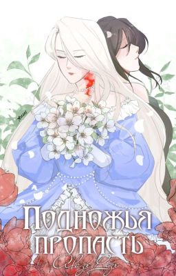 Подножья пропасть