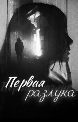 Первая разлука