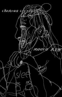 Сводная сестра моего друга