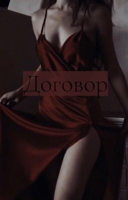|ДОГОВОР|18+