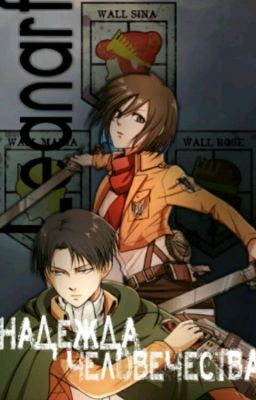 Надежда человечества 