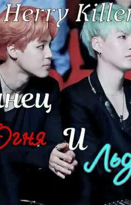 Танец Огня и Льда