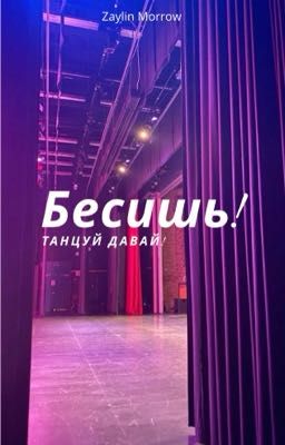 Бесишь! Танцуй давай!