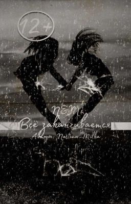 Всё Закончилось...?💔 | 𝓝&𝓜