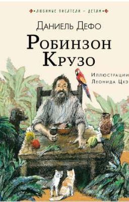 Робинзон Крузо