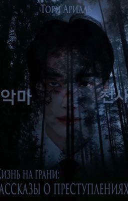 Жизнь на грани:Рассказы о преступлениях