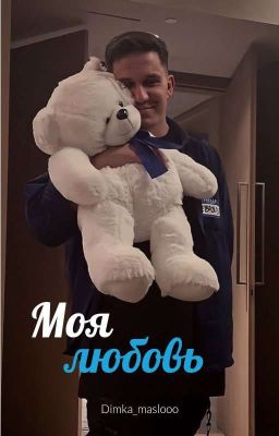 Моя любовь | Дима Масленников 
