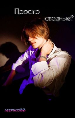 Просто сводные? 