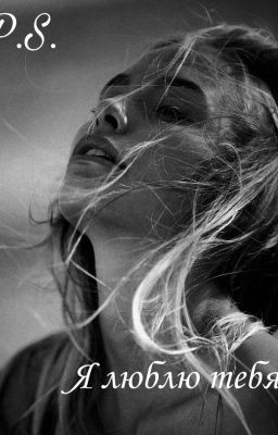 P.S. Я люблю тебя
