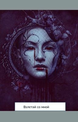 Взлетай со мной 