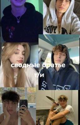 сводные братья т/и(ЗАКОНЧЕН)