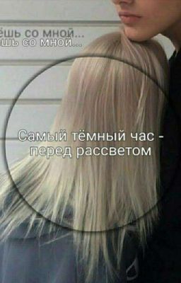 Самый тёмный час-перед рассветом