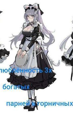 Влюблённость 3х богатых парней в горничных (Не Закончен 💔)