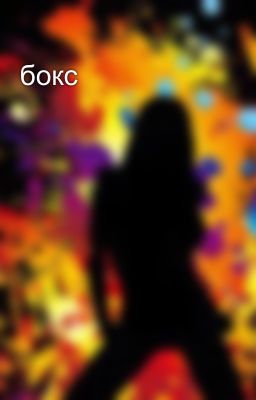 бокс